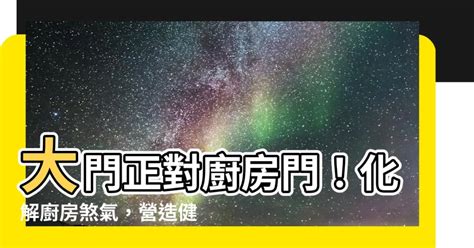 廚房對房門|房間風水不能正對廚房？11大風水禁忌要注意，打造好風水輕鬆開運